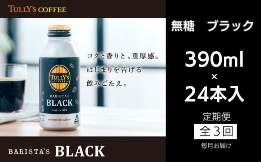 定期便 毎月 3回 タリーズコーヒー 無糖ブラック 390ml×24本