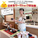 【ふるさと納税】お土産付き！常滑焼急須コーディネーターが教える急須の魅力たっぷりのお楽しみ日本茶ワークショップ参加券 教室 セミナー 体験 茶器 お茶 チケット 急須 常滑焼 伝統工芸士 和 観光 お出かけ 送料無料