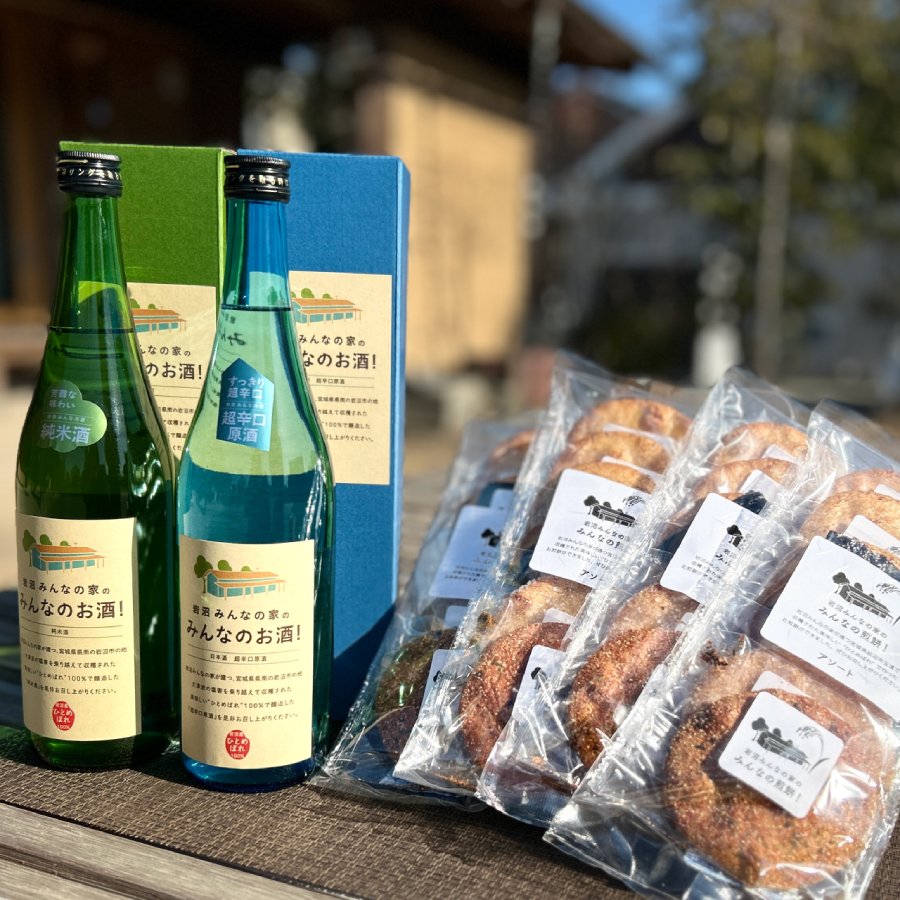 ＜岩沼みんなの家＞「みんなのお酒！」飲み比べ2本と「みんなの煎餅！」4袋セット