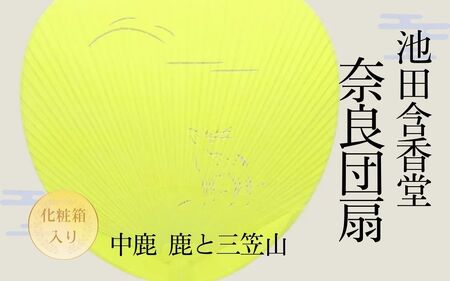 うちわ 『奈良うちわ・黄（鹿と三笠山）池田含香堂』  団扇 うちわ 伝統工芸 手作り ギフト  団扇 うちわ 伝統工芸 手作り ギフト  団扇 うちわ 伝統工芸 手作り ギフト  団扇 うちわ 伝統工芸 手作り ギフト  団扇 うちわ 伝統工芸 手作り ギフト  12-119
