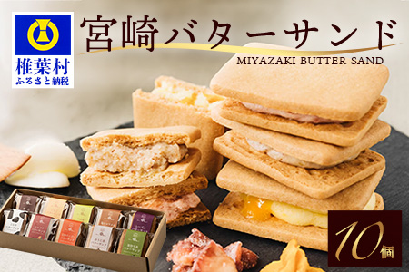 【先行予約受付中】≪2025年5月発送≫宮崎バターサンド 詰合せ【10個入】手造りで製造【数量限定】［送料無料 宮崎 椎葉 バターサンド バター スイーツ デザート クッキー くっきー ご褒美 一息 洋菓子 焼き菓子 かし おかし 菓子 お菓子 詰め合わせ 美味しい ランダム 個包装 冷凍 人気 贈物 母の日 父の日 敬老の日 お中元 お歳暮 ギフト プレゼント 手土産］【YK-38】