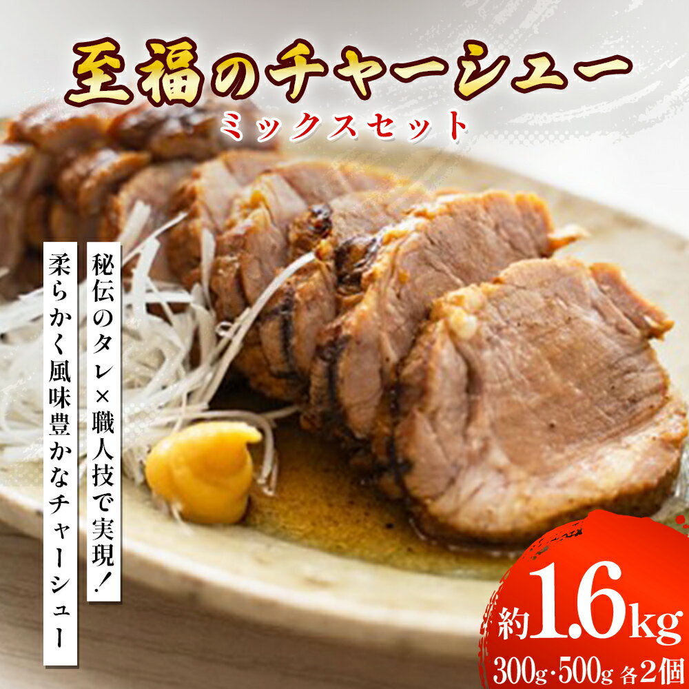 【ふるさと納税】至福のチャーシュー ミックスセット 300g・500g 各2個 ?? 豚バラ チャーシュー 叉焼 焼豚 こだわり おつまみ 惣菜 加工品 冷凍 沖縄 うるま市