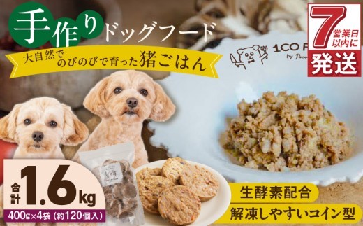 1cofood 手作りドッグフード 猪ごはん 400g×4袋_Pf033