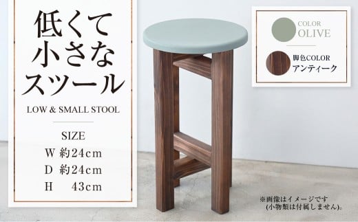 【アンティーク】低くて小さなスツール【オリーブ】  | 1脚 幅24cm 奥行24cm 高さ43cm スツール 椅子 イス 腰掛 腰掛け チェア 丸椅子 丸いす 円形 家具 インテリア オシャレ おしゃれ 木製 茨城県 守谷市