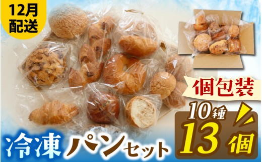 人気パンおまかせ10種13個セット（12月配送）[AH010_12] | パン 個包装 パン詰め合わせ パン食べ比べ パンセット 10種類 13個 冷凍 詰め合わせ 冷凍パン お試し 朝食 おやつ 食べ比べ 惣菜パン 菓子パン スイーツ デザート バケット ベーカリー 年内発送