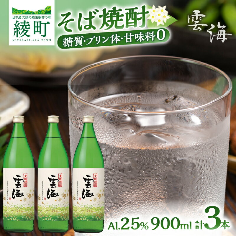 【ふるさと納税】【雲海酒造】 そば焼酎発祥の蔵元 雲海そば 花酵母仕込み 3本 25度 900ml 本格焼酎 焼酎 酒 アルコール 蕎麦焼酎 そば100％ 晩酌 宅飲み 家飲み すっきり 爽やか ロック 水割り お湯割り ソーダ割り ストレート ギフト 贈答 お取り寄せ 宮崎県 綾町 送料無料