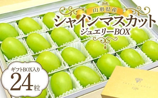 山形県産シャインマスカット ジュエリーBOX  マスカット ぶどう ブドウ 葡萄 デザート フルーツ 果物 くだもの 果実 食品 山形県 FSY-0006