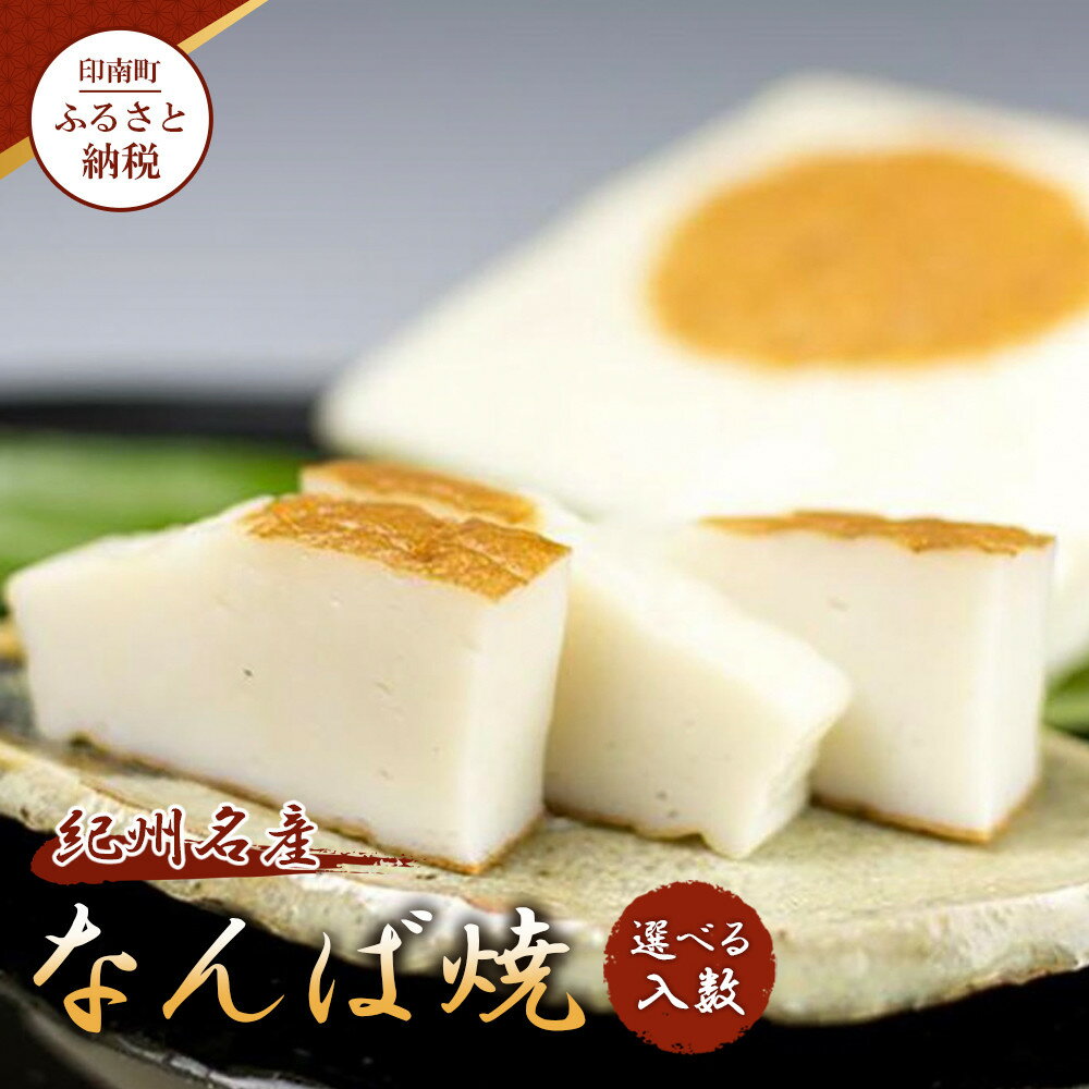【ふるさと納税】【選べる入数】【印南町】紀州名産「なんば焼」1～5枚 箱入 | 逸品 カマボコ 蒲鉾 おつまみ 国産 人気 魚肉 すり身 和歌山県 高野町