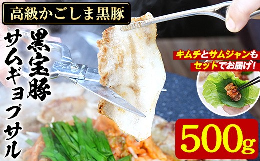 
                  No.1238 高級かごしま黒豚！「黒宝豚」サムギョプサルセット(厚切り豚バラ500g＋キムチ＋サムジャン味噌) 国産 九州産 鹿児島県産 サムギョプサル 冷凍 黒豚 豚肉 お肉 韓国 惣菜 贈答 プレゼント 贈り物【西酒造】
                