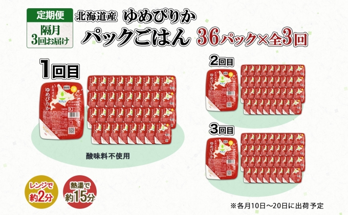 定期便 隔月3回 北海道産 ゆめぴりか パックごはん 150g 36パック 米 白米 もっちり ご飯 パック お取り寄せ 簡単 レンジ 仕送り 備蓄 米 常温保存 レトルト ホクレン 送料無料 北海道