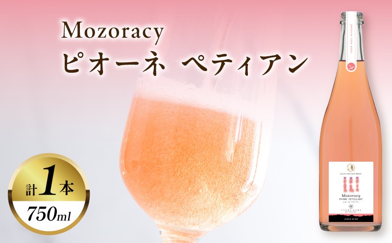 
            【数量限定】Mozoracy ピオーネ ペティアン(計1本) 酒 飲料 アルコール 国産_T014-018
          