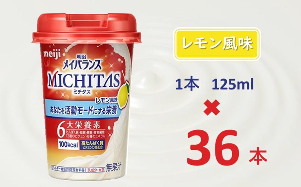 
明治メイバランスMICHITASカップ 125mlカップ×36本（レモン風味）
