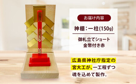 神棚 神棚・金幣付き赤 御札立てショート [BAEA024] 神棚