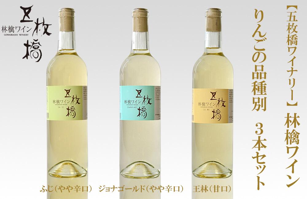 シードル 林檎 ワイン 品種別 3本 詰め合わせ 飲み比べ セット ふじ ジョナゴールド 王林 飲み比べセット 果実酒 アップルワイン シードルワイン アルコール 地酒 お酒 酒 りんご リンゴ 辛口 甘口 やや辛口 岩手りんご 東北 岩手 岩手県 盛岡市