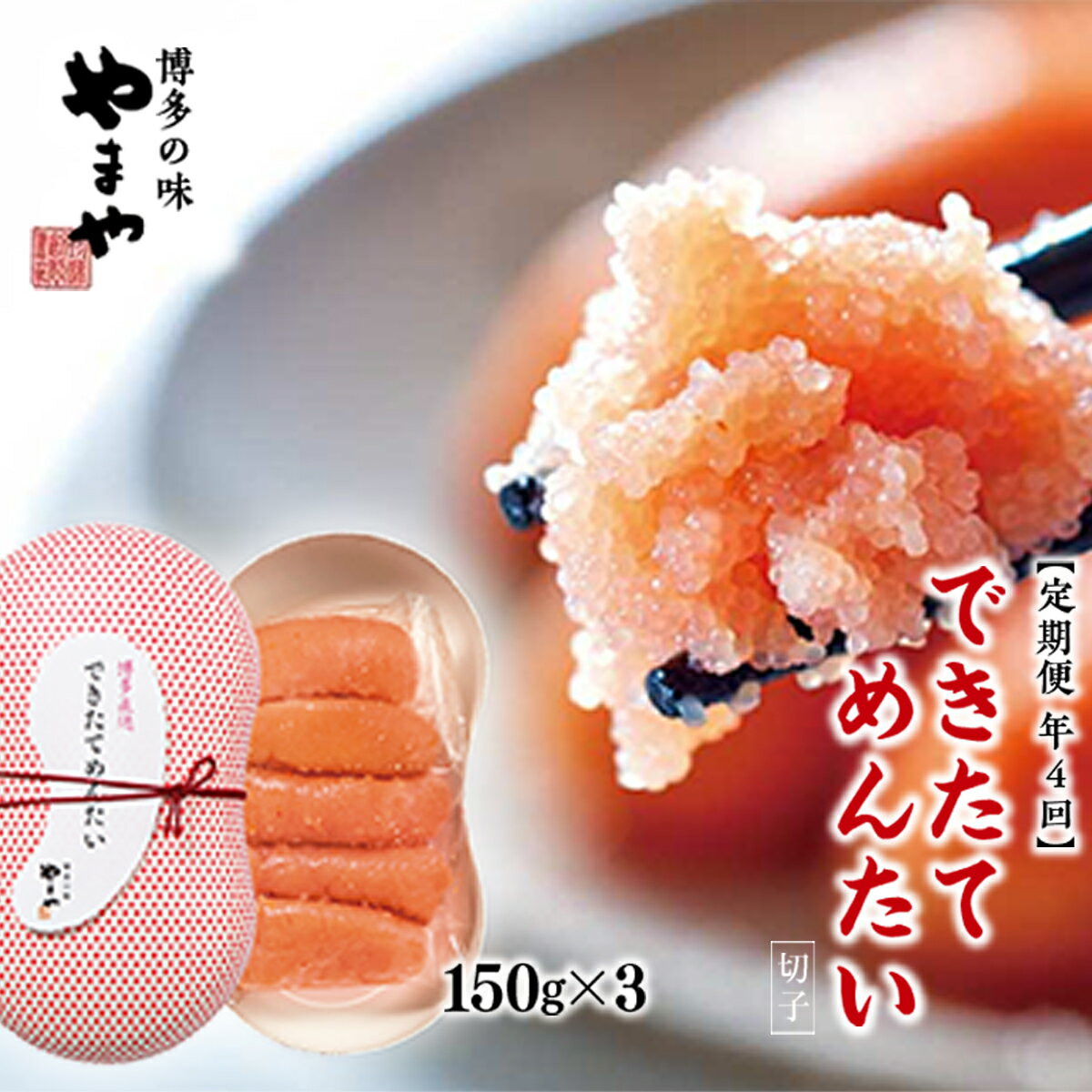 【ふるさと納税】【定期便全4回 】明太子 やまや できたてめんたい 切子 繭玉150g×3 計1.8kg お米 白米 おかず できたて 直送 送料無料 ご家庭用 自宅用 辛子明太子 めんたいこ 取り寄せ グルメ 老舗 食品 魚介 魚卵 本場 人気 ギフト 海鮮 魚介類 年末年始 お歳暮 AZ060