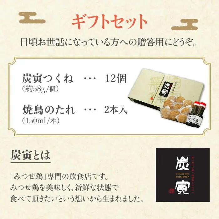 お店でダントツ人気！佐賀県産 みつせ鶏つくね12個ギフトセット【炭寅コーポレーション】 [FCI003]