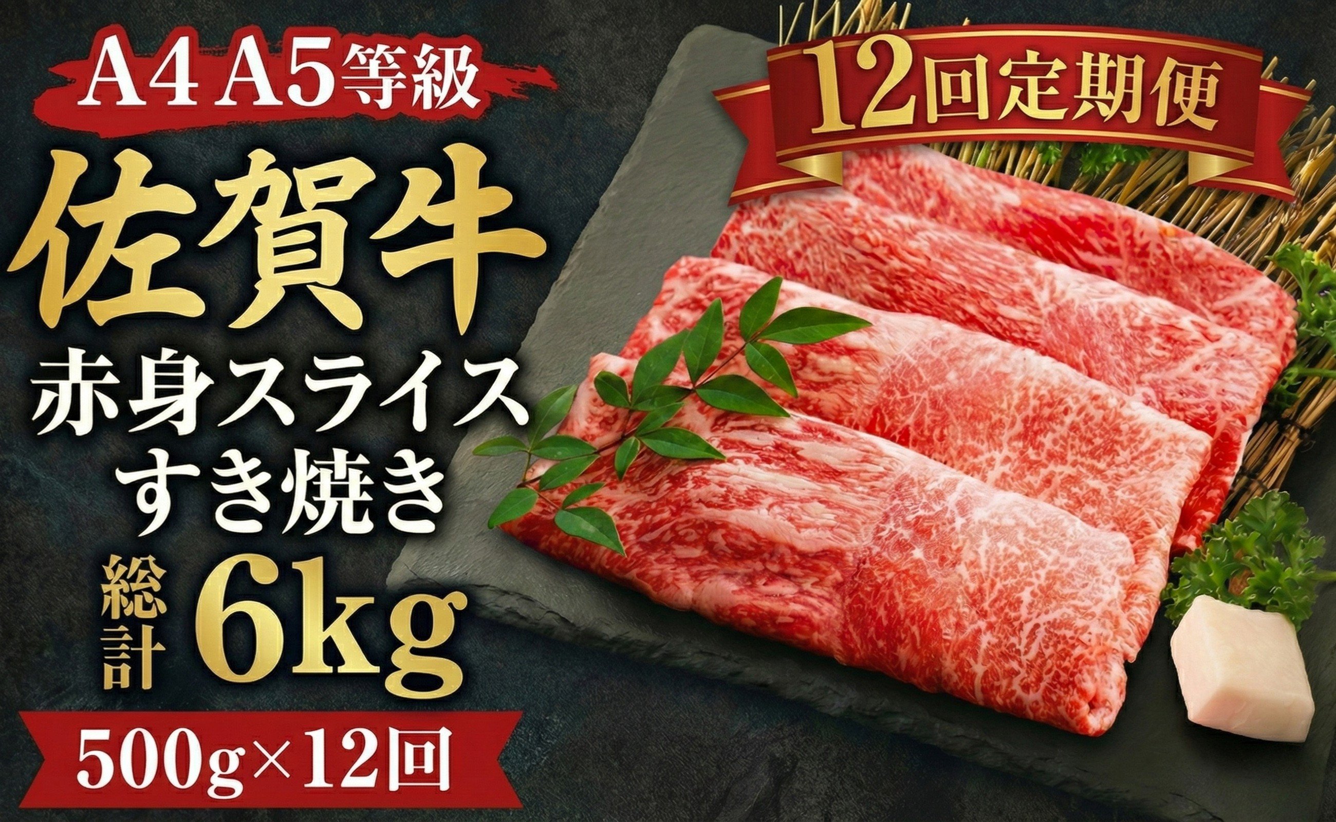 
            【定期便】佐賀牛 赤身 すき焼き しゃぶしゃぶ スライス 500g 12回定期便 牛肉 和牛 冷凍
          