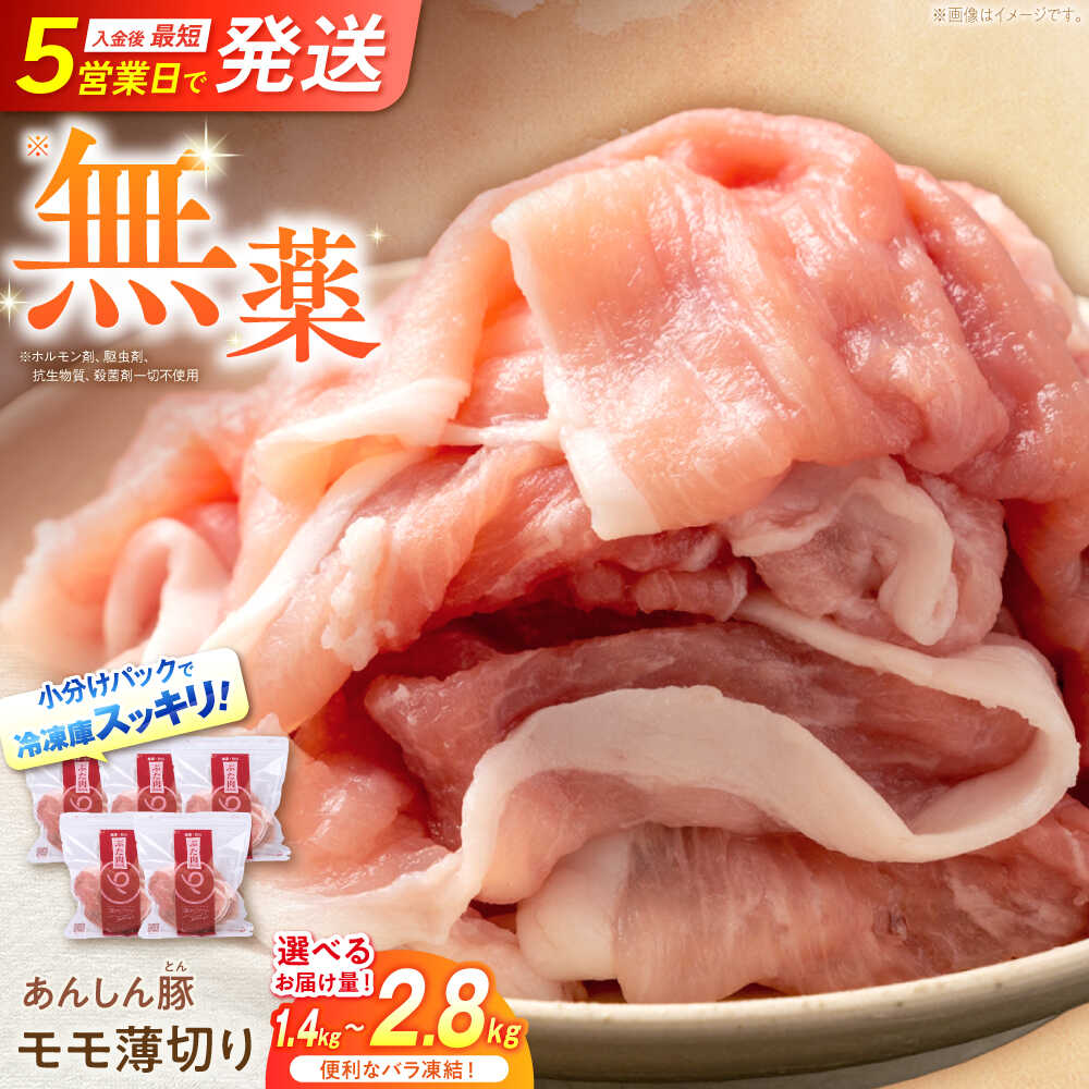 【ふるさと納税】【容量が選べる！】《バラ凍結》モモ薄切り 豚肉 小分け 薄切り モモ 冷凍 白川町 / 藤井ファーム[AWAF040]