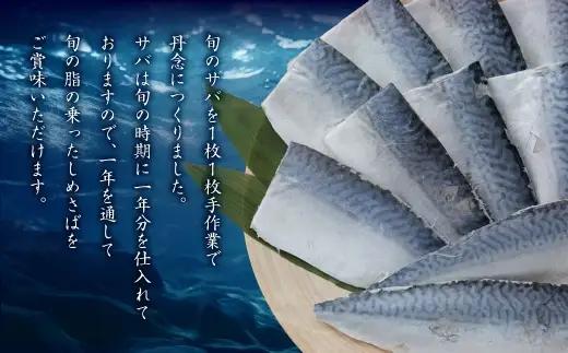 【14営業日以内発送】 【 訳あり 】 しめさば 1～1.2kg（100～120g×10パック） 冷凍 旬 手作業 脂 海産物 魚類 魚 鯖 サバ 真さば 魚介類 魚介 国産 おつまみ