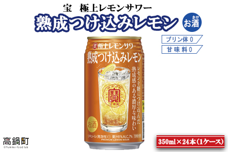 ＜宝 極上レモンサワー 熟成つけ込みレモン 350ml×24本＞翌月末迄に順次出荷【c512_is_x2】