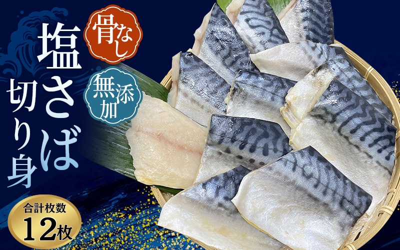 骨無し 無添加 塩さば 約750g（250g×3パック 12枚） / さば 塩さば 冷凍 おかず 魚 お魚 魚介 海鮮 安心 人気 大容量 小分け ごはんのお供 ふっくら やわらか 美味しい 焼き魚 骨なし 【nss507C】