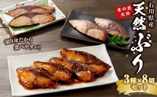 石川県産 天然ぶり 3種×8切セット 肴の匠北珍 照焼 西京焼 酒粕焼 | ブリ 鰤 和食 お惣菜 冷凍 温めるだけ 簡単調理 酒のあて 父の日 敬老の日 煮物 煮付け 焼き魚 人気 おすすめ 送料無料 石川 金沢 加賀百万石 北陸復興 北陸支援