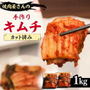 【ふるさと納税】【本格派】出来立て 手作り キムチ 1kg カット済み 【平壌屋】《豊前市》キムチ きむち 惣菜 韓国[VAH029] 14000 14000円