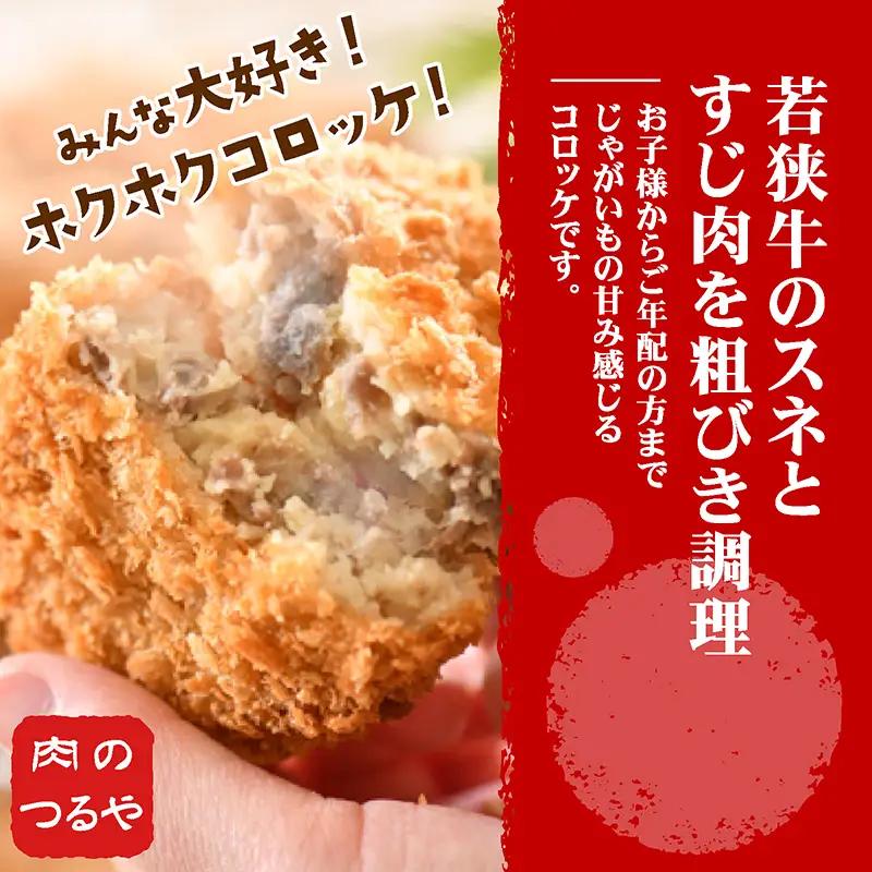 お肉専門店の技と味が詰まった 『丸岡城下コロッケ』 20個 [A-22106]