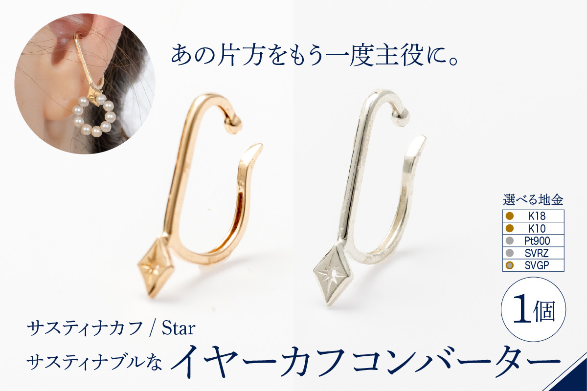 
            【選べる種類】【サスティナカフ/ Star】 あの片方をもう一度主役に。サスティナブルなイヤーカフコンバーター
          