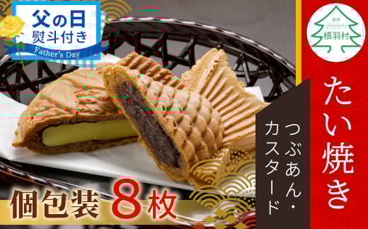 【父の日✿熨斗対応】優しいおいしさ たい焼き 2種類の味 8枚セット (つぶあん カスタード)  たいやき 鯛焼き 餡子 和菓子 熨斗付き 熨斗 ギフト プレゼント 贈答 贈り物 6000円