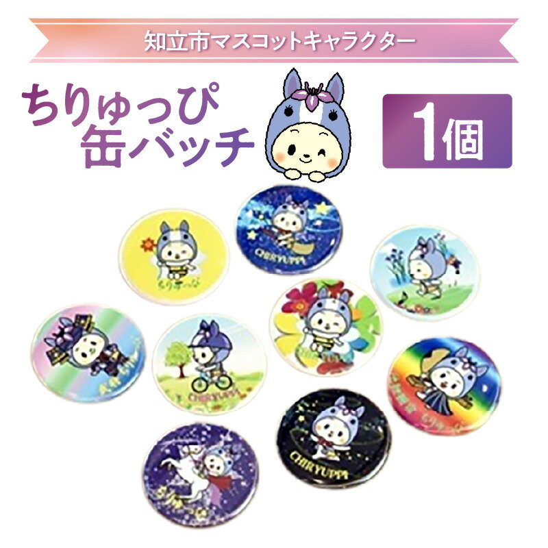 【ふるさと納税】ちりゅっぴ 缶バッチ【1個】 ※デザインはおまかせ※ ゆるキャラ 知立市マスコットキャラクター グッズ 缶バッチ ご当地グッズ 愛知県 知立市 オリジナルグッズ 送料無料