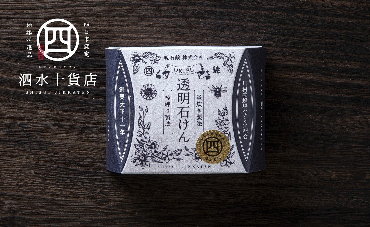 
            四日市認定地場特産品【泗水十貨店（しすいじっかてん）】オリブ透明石けん　川村養蜂場のハチミツ配合　手提げ袋付き
          