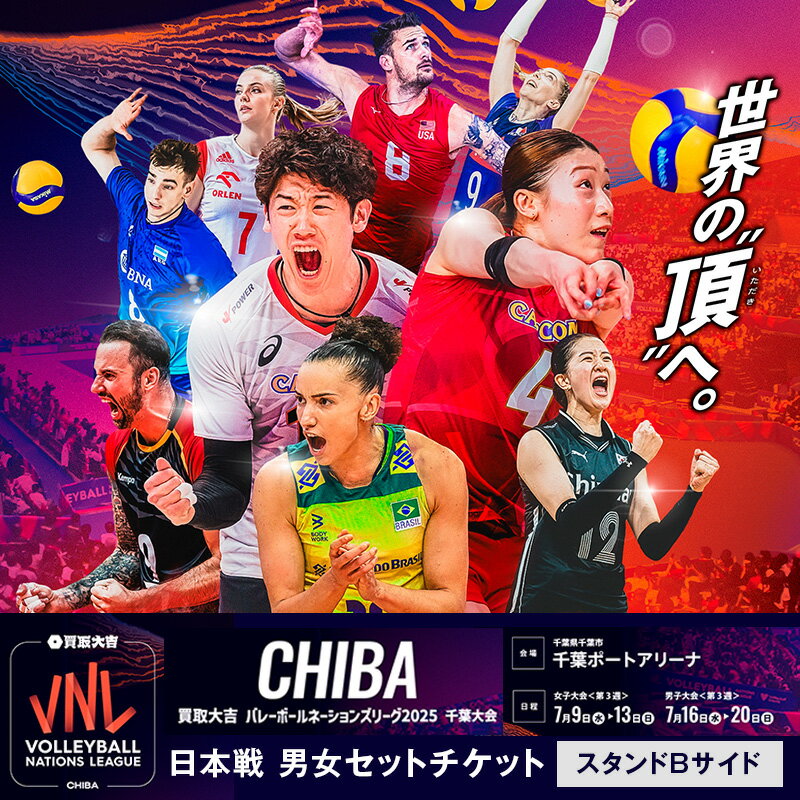 【ふるさと納税】「買取大吉 バレーボールネーションズリーグ 2025 千葉大会」日本戦 男女セットチケット：スタンドBサイド　各1枚　お届け：2025年6月25日～6月30日まで