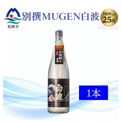 【本格焼酎】別撰MUGEN白波 1800ml【25度】 A3-283