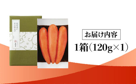 【博多辛子明太子の島本】希少国産卵・無着色昆布漬け辛子明太子一本物120ｇ＜株式会社島本食品＞那珂川市[GER024]