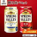 【ふるさと納税】【キリン】スプリングバレー飲み比べセット［豊潤496＋シルクエール］2ヵ月定期便