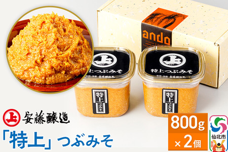 安藤醸造「特上」つぶみそ 800g×2ヶ箱入【味噌汁 みそ セット 秋田県 角館】