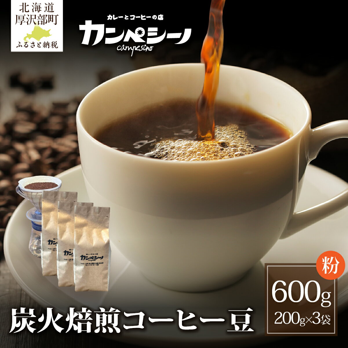【ふるさと納税】コーヒー コーヒー豆 炭火焙煎 200g × 3袋 豆状でお届け【 ふるさと納税 人気 おすすめ ランキング こだわり 自家焙煎 焙煎直送 珈琲 北海道 厚沢部 送料無料 】 ASC005