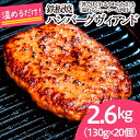 【ふるさと納税】鉄板焼！JGハンバーグヴィアンド 2.6kg(130g×20個) fz22-451