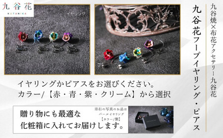 《 可愛く九谷焼を楽しむ 》 九谷焼 × 布花アクセサリー九谷花 ( KUTANIKA ) 九谷花フープイヤリング・ピアス ( ピアス / イヤリング )  018036
