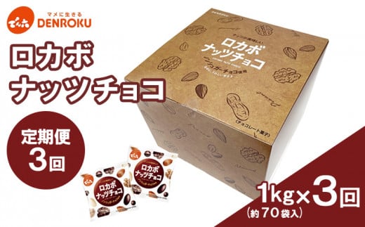 
【定期便3回】【でん六】ロカボナッツチョコ 1kg×3ヶ月 小袋タイプ FZ23-603
