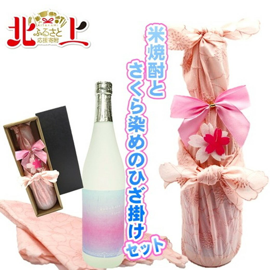 【ふるさと納税】さくら染めラッピング仕様　米焼酎Kokokara720ml×1本 北上市 の 農家 さんの美味しい お米 100％ 使用 焼酎部門 で 最高金賞 を 受賞 した 天星酒造 の 匠 の 技 母の日 父の日 敬老の日 や お土産 プレゼント に お土産 屋 アクセス
