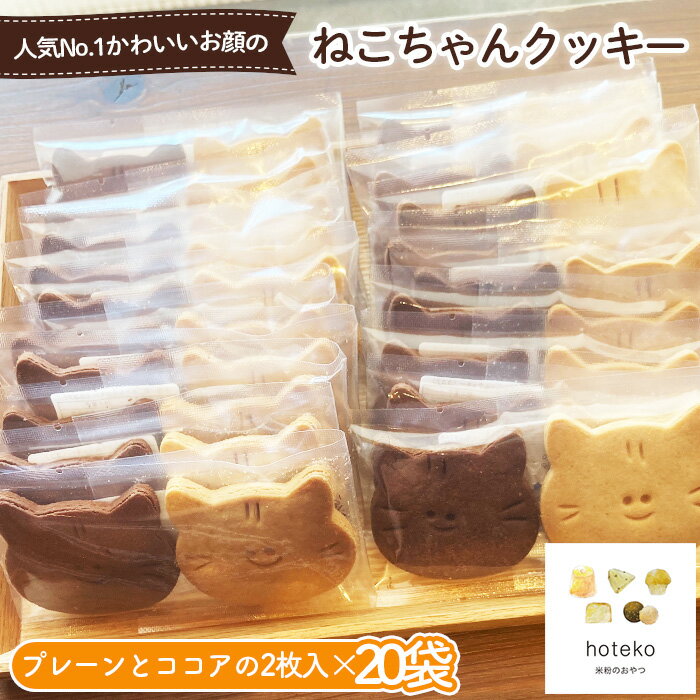 【ふるさと納税】ねこちゃんクッキー20袋（2個入り）［No.559］／ 人気 かわいい プレーン ココア サクサク バタークッキー 菓子 おやつ デザート