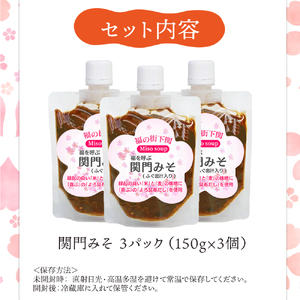 関門 みそ チューブ セット 3袋 ふぐ出汁入り 詰め合わせ IV004-1 みそ みそ みそ みそ みそ