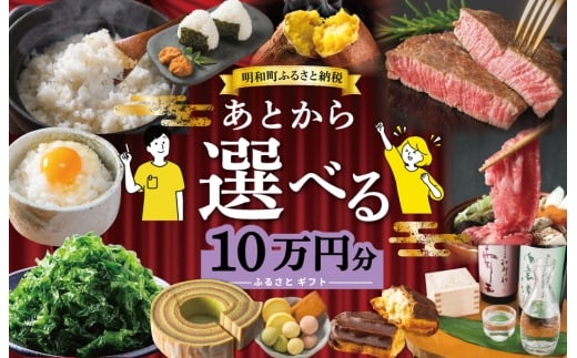 あとからセレクト 【ふるさとギフト】 10万円 ゆっくり選べる ギフトコード 交換 駆け込み 松阪牛 米 肉 こしひかり スイーツ 工芸品 お米 特産品 便利 海産物 スイーツ お酒 三重県明和町