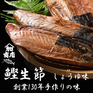 カツオ生節 カツオなまり節 しょうゆ味 約150g～×3 高タンパク 低脂肪