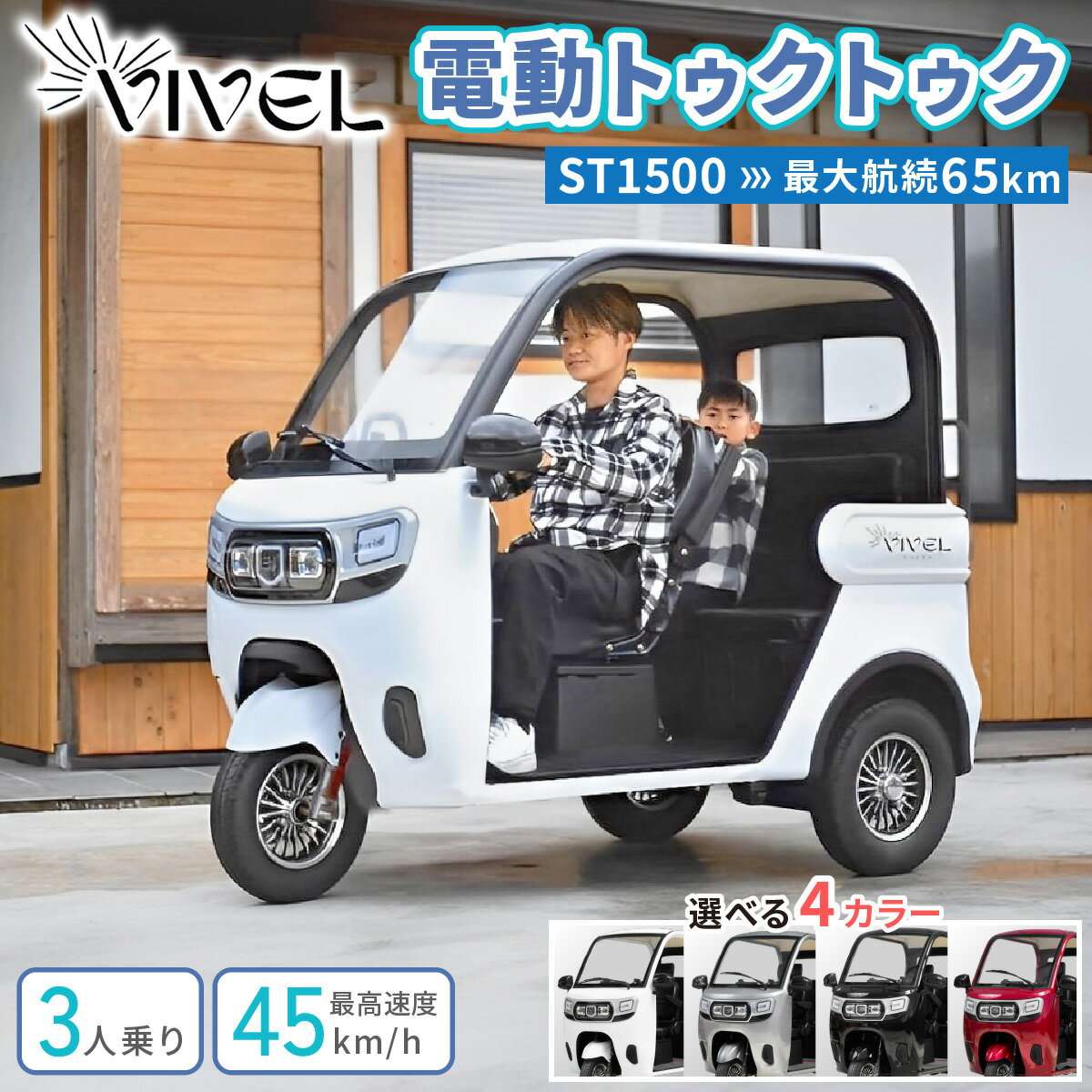【ふるさと納税】《電動トゥクトゥク》VIVEL (EV TRIKE) 3人乗り ST1500 (選べる4色／ホワイト、ブラック、ライトグレー、ディープレッド) 航続65km｜ビベルトライク 電気トライク EVトゥクトゥク 電動乗り物 電動自動車 電気バイク [0537-0541]