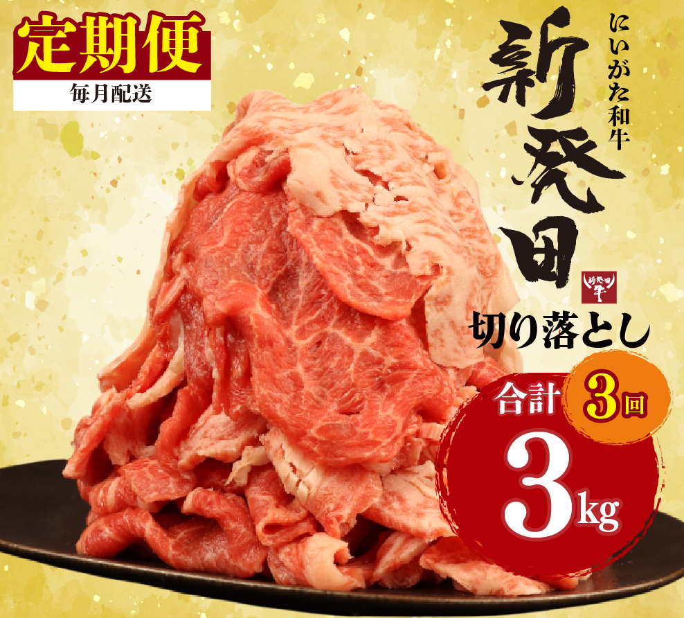 【定期便】 切り落とし 1kg×3回 計3kg 新発田牛 黒毛和牛 霜降り 和牛 ブランド牛 国産 しゃぶしゃぶ 小間切れ 小分け 贈答 お歳暮 新潟 新発田 新潟県 新発田市 近江牛 神戸牛 松阪牛 米沢牛 三大和牛 に負けない アルビレックス アルビレックス新潟 えのもとミート enomoto029