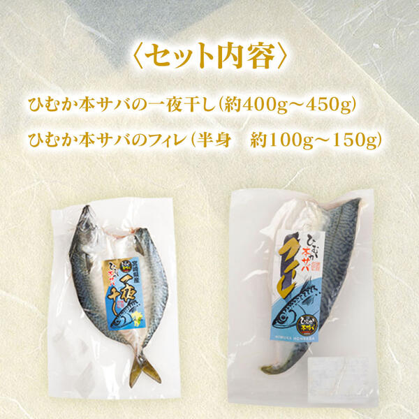 ひむか本サバの一夜干しとフィレのセット N025-YA4401_イメージ2