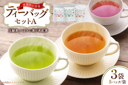 茶 お茶 そのぎ茶 ティーバッグ セット A ほうじ茶 1袋 和紅茶 1袋 そのぎ茶 玉緑茶 1袋 計3袋 [月香園製茶 長崎県 東彼杵町 hs42bag260020] 焙じ茶 紅茶 緑茶 彼杵茶 ちゃ ほうじちゃ こうちゃ りょくちゃ ティーバック